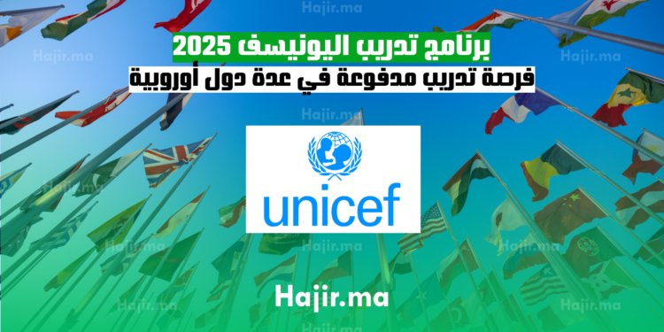 برنامج تدريب اليونيسف 2025 فرصة تدريب مدفوعة في عدة دول أوروبية