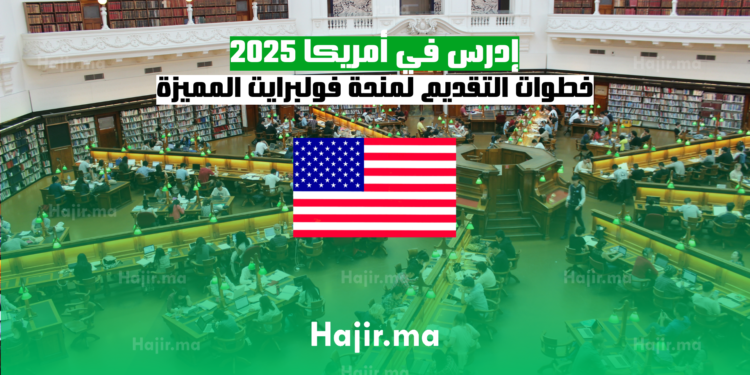 إدرس في أمريكا 2025 خطوات التقديم لمنحة فولبرايت المميزة