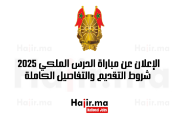الإعلان عن مباراة الحرس الملكي 2025 شروط التقديم والتفاصيل الكاملة