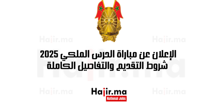 الإعلان عن مباراة الحرس الملكي 2025 شروط التقديم والتفاصيل الكاملة