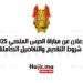 الإعلان عن مباراة الحرس الملكي 2025 شروط التقديم والتفاصيل الكاملة