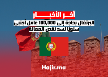 البرتغال بحاجة إلى 100,000 عامل أجنبي سنويًا لسد نقص العمالة