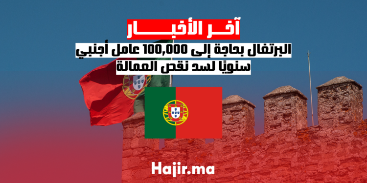 البرتغال بحاجة إلى 100,000 عامل أجنبي سنويًا لسد نقص العمالة