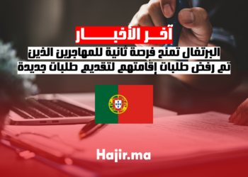 البرتغال تمنح فرصة ثانية للمهاجرين الذين تم رفض طلبات إقامتهم لتقديم طلبات جديدة