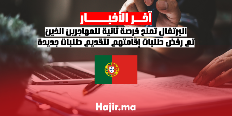البرتغال تمنح فرصة ثانية للمهاجرين الذين تم رفض طلبات إقامتهم لتقديم طلبات جديدة