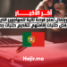 البرتغال تمنح فرصة ثانية للمهاجرين الذين تم رفض طلبات إقامتهم لتقديم طلبات جديدة