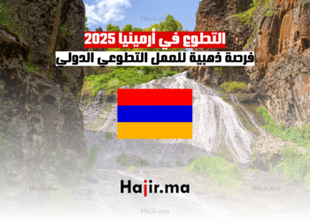 التطوع في أرمينيا 2025 فرصة ذهبية للعمل التطوعي الدولي
