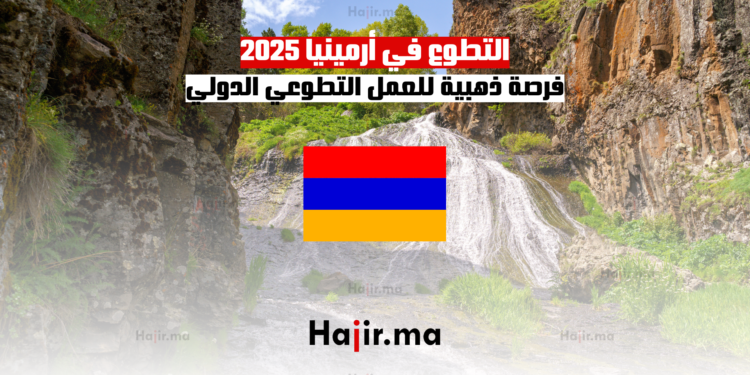 التطوع في أرمينيا 2025 فرصة ذهبية للعمل التطوعي الدولي