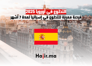 التطوع في أوروبا 2025 فرصة مميزة للتطوع في إسبانيا لمدة 7 أشهر