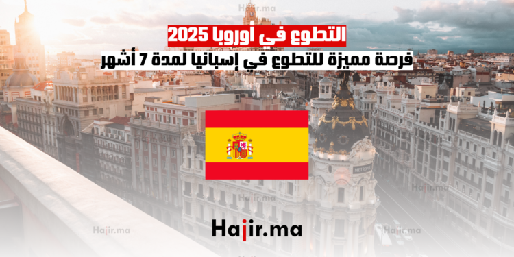 التطوع في أوروبا 2025 فرصة مميزة للتطوع في إسبانيا لمدة 7 أشهر