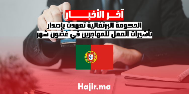 الحكومة البرتغالية تعهدت بإصدار تأشيرات العمل للمهاجرين في غضون شهر