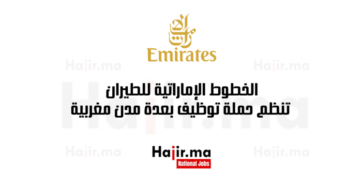 الخطوط الإماراتية للطيران تنظم حملة توظيف بعدة مدن مغربية