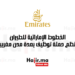 الخطوط الإماراتية للطيران تنظم حملة توظيف بعدة مدن مغربية