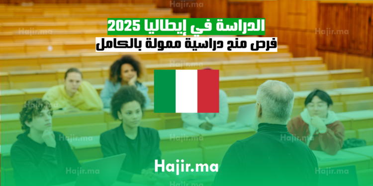 الدراسة في إيطاليا 2025 فرص منح دراسية ممولة بالكامل