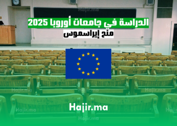 الدراسة في جامعات أوروبا 2025 منح إيراسموس
