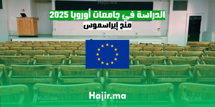 الدراسة في جامعات أوروبا 2025 منح إيراسموس