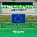 الدراسة في جامعات أوروبا 2025 منح إيراسموس
