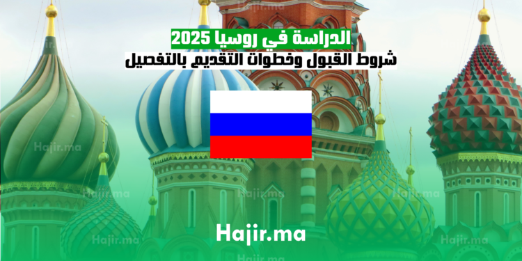 الدراسة في روسيا 2025 شروط القبول وخطوات التقديم بالتفصيل