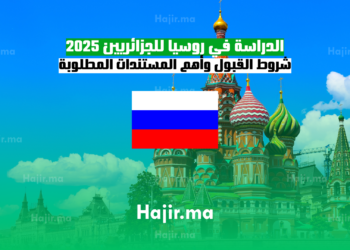 الدراسة في روسيا للجزائريين 2025 شروط القبول وأهم المستندات المطلوبة