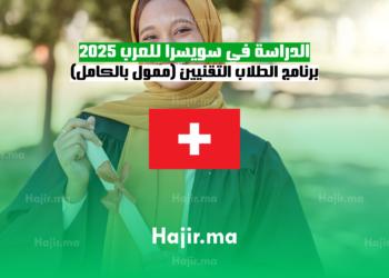 الدراسة في سويسرا للعرب 2025 برنامج الطلاب التقنيين (ممول بالكامل)