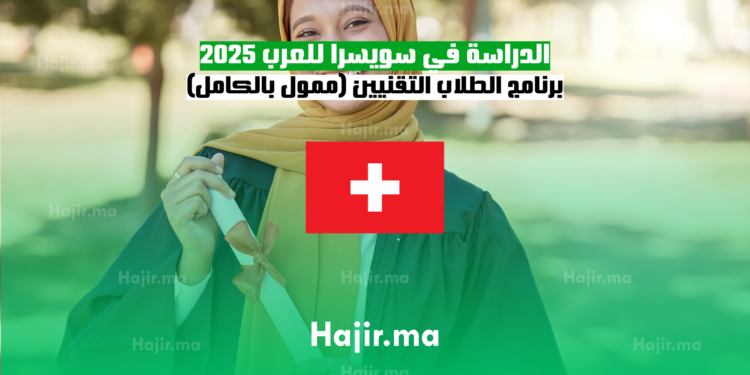 الدراسة في سويسرا للعرب 2025 برنامج الطلاب التقنيين (ممول بالكامل)