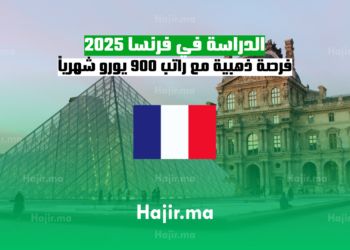 الدراسة في فرنسا 2025 فرصة ذهبية مع راتب 900 يورو شهرياً