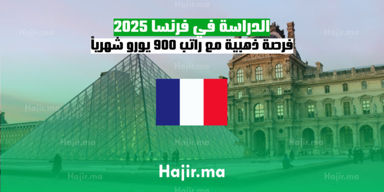 الدراسة في فرنسا 2025 فرصة ذهبية مع راتب 900 يورو شهرياً