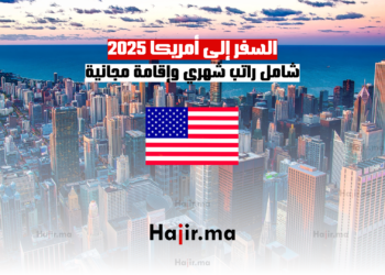 السفر إلى أمريكا 2025 شامل راتب شهري وإقامة مجانية