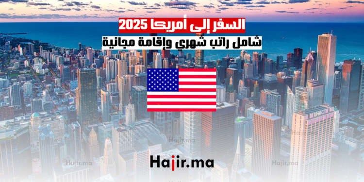 السفر إلى أمريكا 2025 شامل راتب شهري وإقامة مجانية