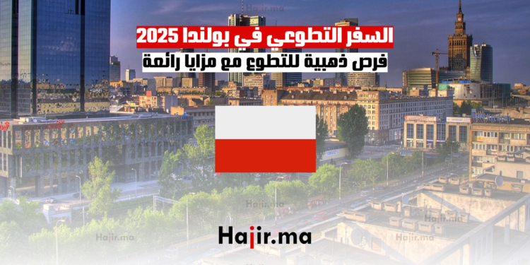 السفر التطوعي في بولندا 2025 فرص ذهبية للتطوع مع مزايا رائعة