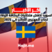 السويد تُخفّض متطلبات البطاقة الزرقاء لجذب المهنيين الأجانب في 2025