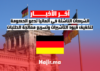 الشركات الناشئة في ألمانيا تدعو الحكومة لتخفيف قيود التأشيرات وتسريع معالجة الطلبات