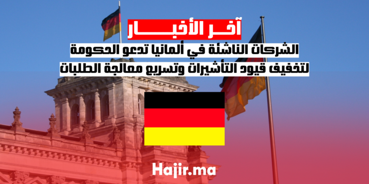 الشركات الناشئة في ألمانيا تدعو الحكومة لتخفيف قيود التأشيرات وتسريع معالجة الطلبات