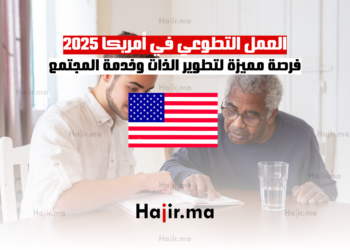 العمل التطوعي في أمريكا 2025 فرصة مميزة لتطوير الذات وخدمة المجتمع