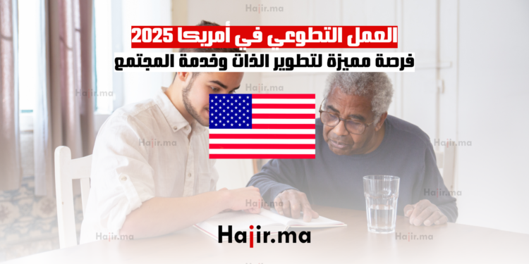العمل التطوعي في أمريكا 2025 فرصة مميزة لتطوير الذات وخدمة المجتمع