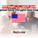 العمل التطوعي في أمريكا 2025 فرصة مميزة لتطوير الذات وخدمة المجتمع