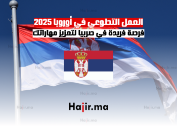 العمل التطوعي في أوروبا 2025 فرصة فريدة في صربيا لتعزيز مهاراتك