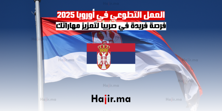 العمل التطوعي في أوروبا 2025 فرصة فريدة في صربيا لتعزيز مهاراتك