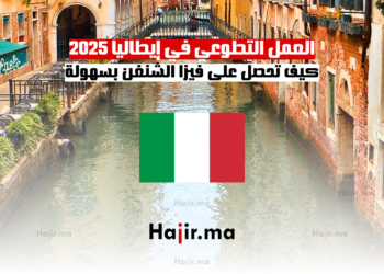 العمل التطوعي في إيطاليا 2025 كيف تحصل على فيزا الشنغن بسهولة