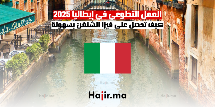 العمل التطوعي في إيطاليا 2025 كيف تحصل على فيزا الشنغن بسهولة