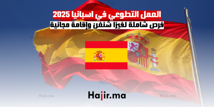 العمل التطوعي في اسبانيا 2025 فرص شاملة لفيزا شنغن وإقامة مجانية