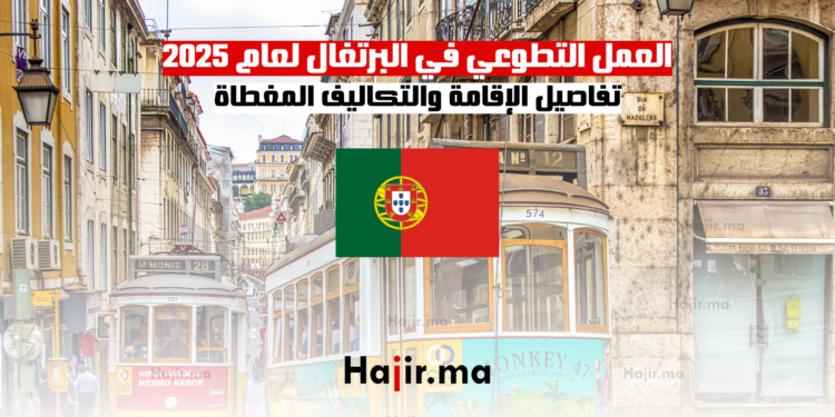 العمل التطوعي في البرتغال لعام 2025 تفاصيل الإقامة والتكاليف المغطاة