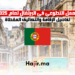 العمل التطوعي في البرتغال لعام 2025 تفاصيل الإقامة والتكاليف المغطاة