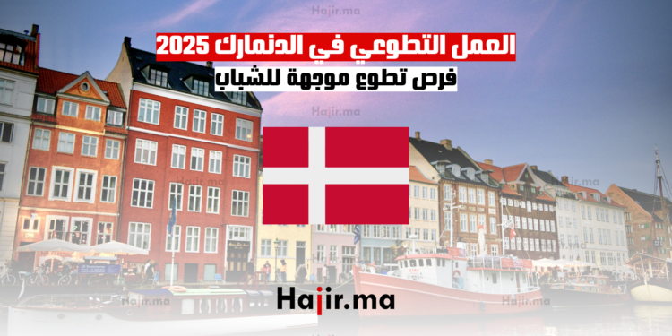 العمل التطوعي في الدنمارك 2025 فرص تطوع موجهة للشباب