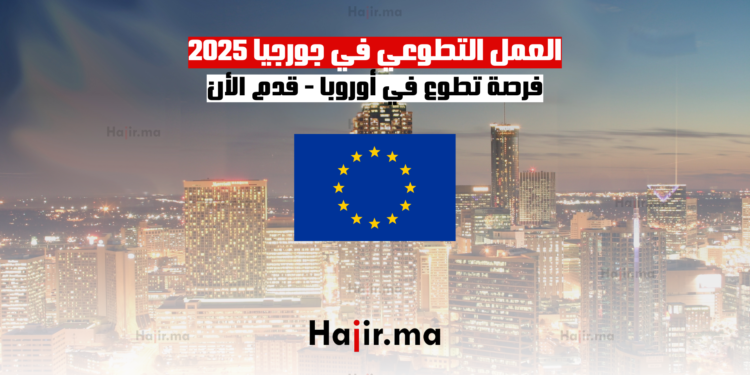 العمل التطوعي في جورجيا 2025 فرصة تطوع في أوروبا - قدم الأن