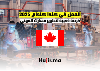 العمل في كندا كلحام 2025 فرصة ذهبية لتطوير مسارك المهني