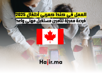 العمل في كندا كمربي أطفال 2025 فرصة مميزة لتأمين مستقبل مهني واعد