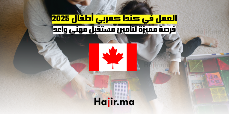 العمل في كندا كمربي أطفال 2025 فرصة مميزة لتأمين مستقبل مهني واعد