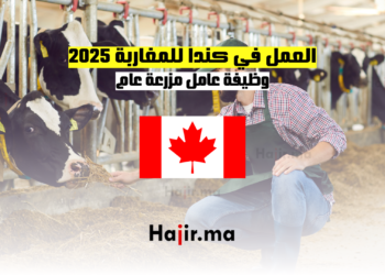 العمل في كندا للمغاربة 2025 وظيفة عامل مزرعة عام