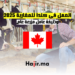 العمل في كندا للمغاربة 2025 وظيفة عامل مزرعة عام